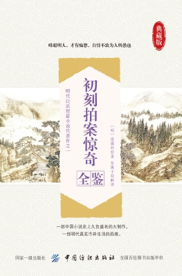 初刻拍案惊奇全鉴