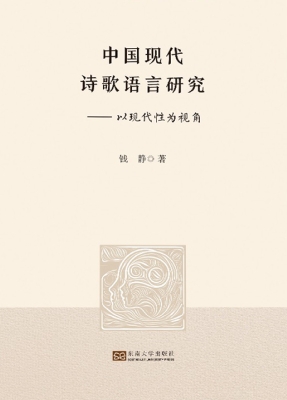 中国现代诗歌语言研究