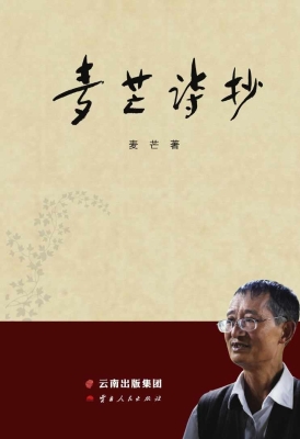 麦芒诗抄