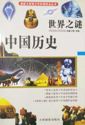 世界之谜·中国历史
