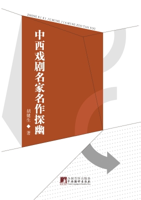 中西戏剧名家名作探幽