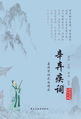 辛弃疾词