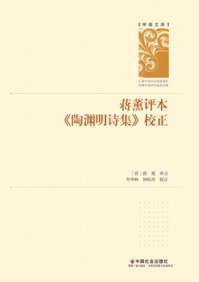 蒋薰评本《陶渊明诗集