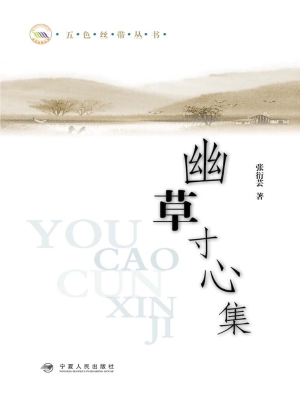 幽草寸心集
