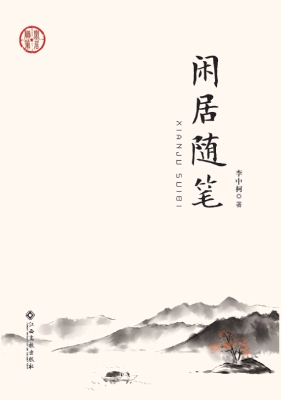闲居随笔