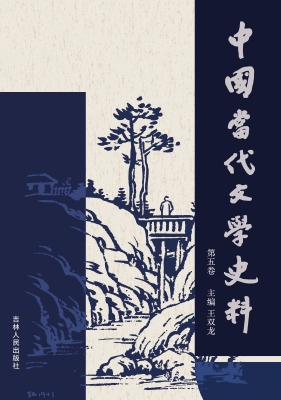 中国当代文学史料（第五