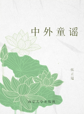 中外童谣