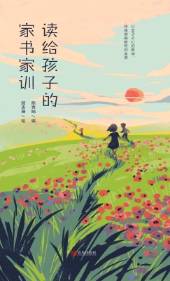 读给孩子的家书家训