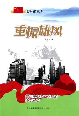 重振雄风：振兴东北老工