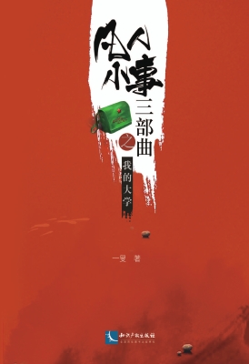 凡人小事三部曲——我