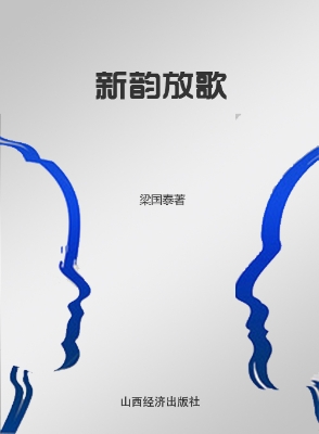 新韵放歌