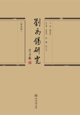刘禹锡研究（第四辑）