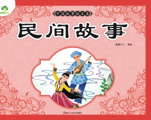 中国故事绘本集·民间