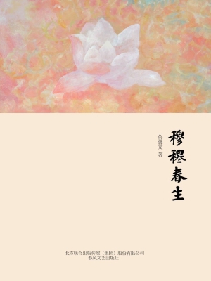穆穆春生