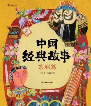 中国经典故事：京剧篇