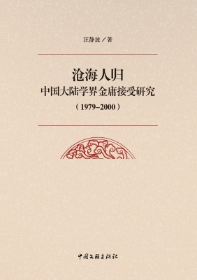 沧海人归：中国大陆学界