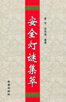 安全灯谜集萃