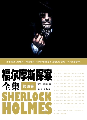 福尔摩斯探案全集·第