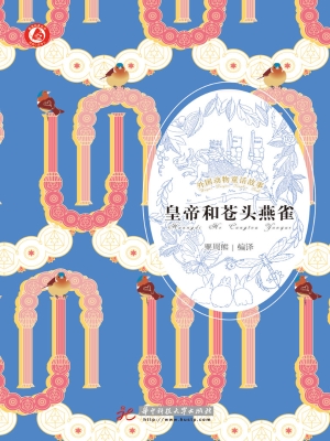 皇帝和苍头燕雀