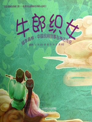 牛郎织女
