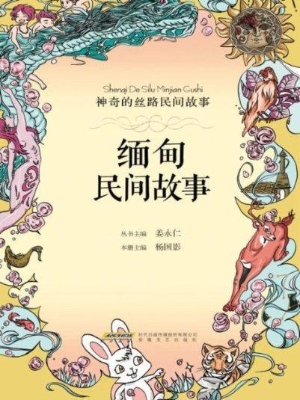 缅甸民间故事