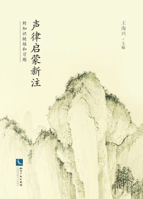 声律启蒙新注