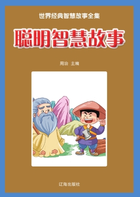 聪明智慧故事