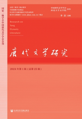 唐代文学研究（2024年第
