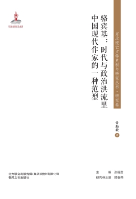 骆宾基：时代与政治洪流