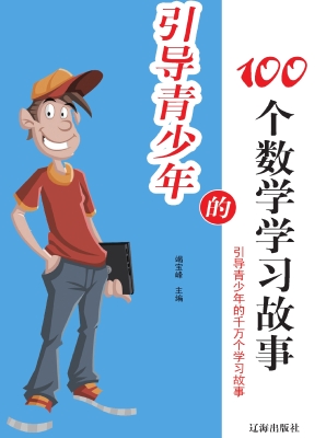 引导青少年的100个数