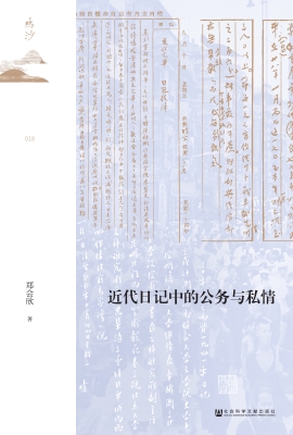 近代日记中的公务与私