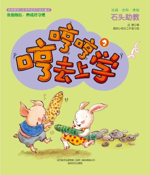 哼哼哼去上学 2——石