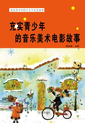 充实青少年的音乐美术