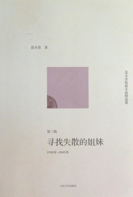 范小青短篇小说精选集