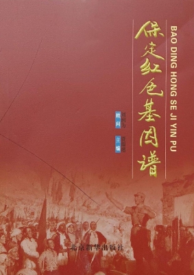 保定红色基因谱