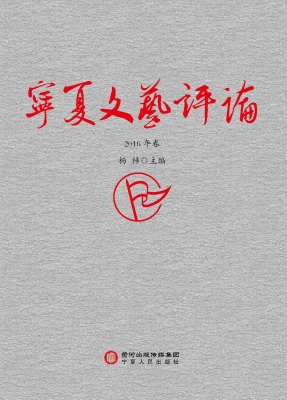 宁夏文艺评论（2016年卷