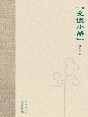 文饭小品