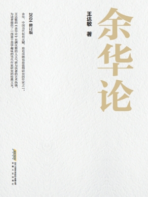 余华论