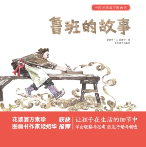 鲁班的故事