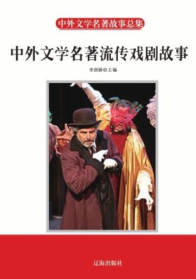 中外文学名著流传戏剧
