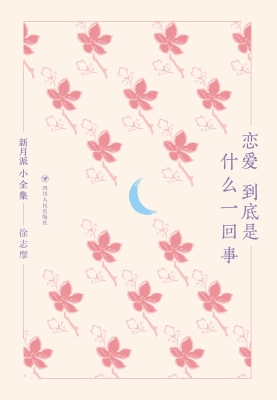 恋爱到底是什么一回事