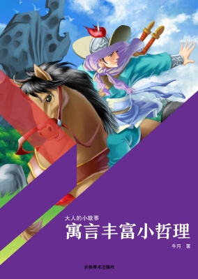 寓言丰富小哲理