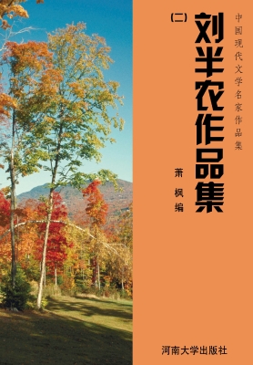 刘半农作品集（二）