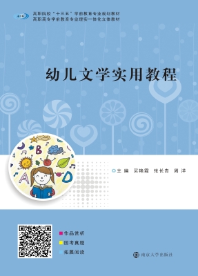 幼儿文学实用教程