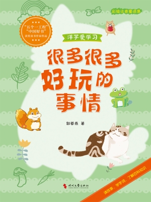 很多很多好玩的事情