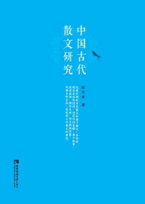 中国古代散文研究