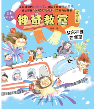 神奇教室（辽宁篇）——故