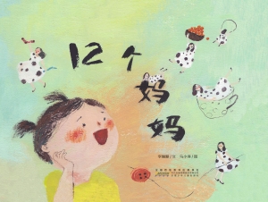 12个妈妈