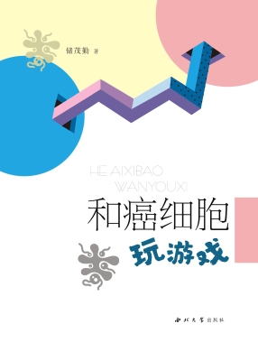 和癌细胞玩游戏