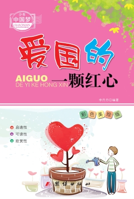 爱国的一颗红心